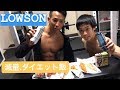 【痩せたい人】こんなに簡単でいいの?ローソンで買える脂肪を落とす減量・ダイエット飯が凄い!(細マッチョ)
