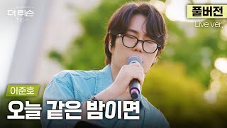 [풀버전] '그대와 영원토록 머물고 싶어..' 가만히 빨려 들어가는 감성 보이스, 이준호 '오늘 같은 밤이면'🎵 | '더 리슨: 뮤캉스'