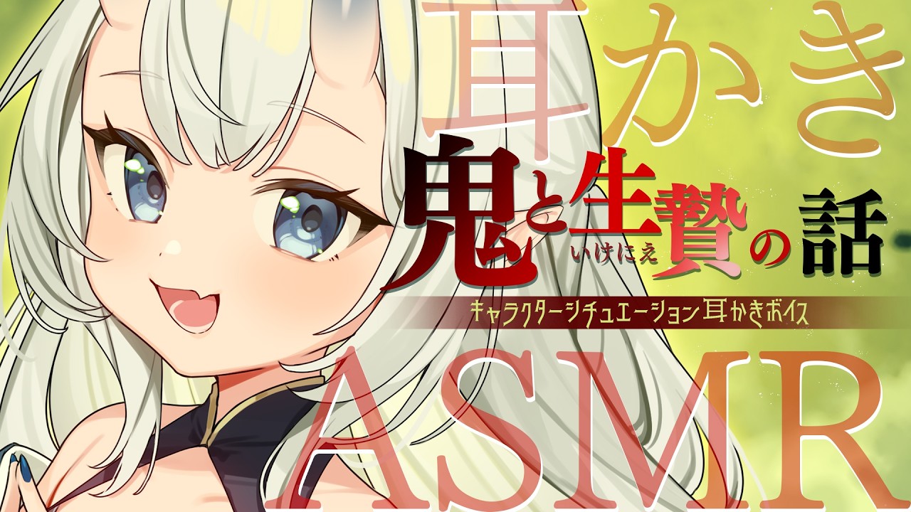【RP┊シチュボ┊ASMR】鬼と生贄の話-耳かき編-【#白雪みしろ┊Roselta】