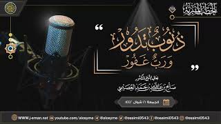 ذنوب تدور.. ورب غفور | خطبة الجمعة ١٦ شوال ١٤٤٢ | الشيخ صالح العصيمي image