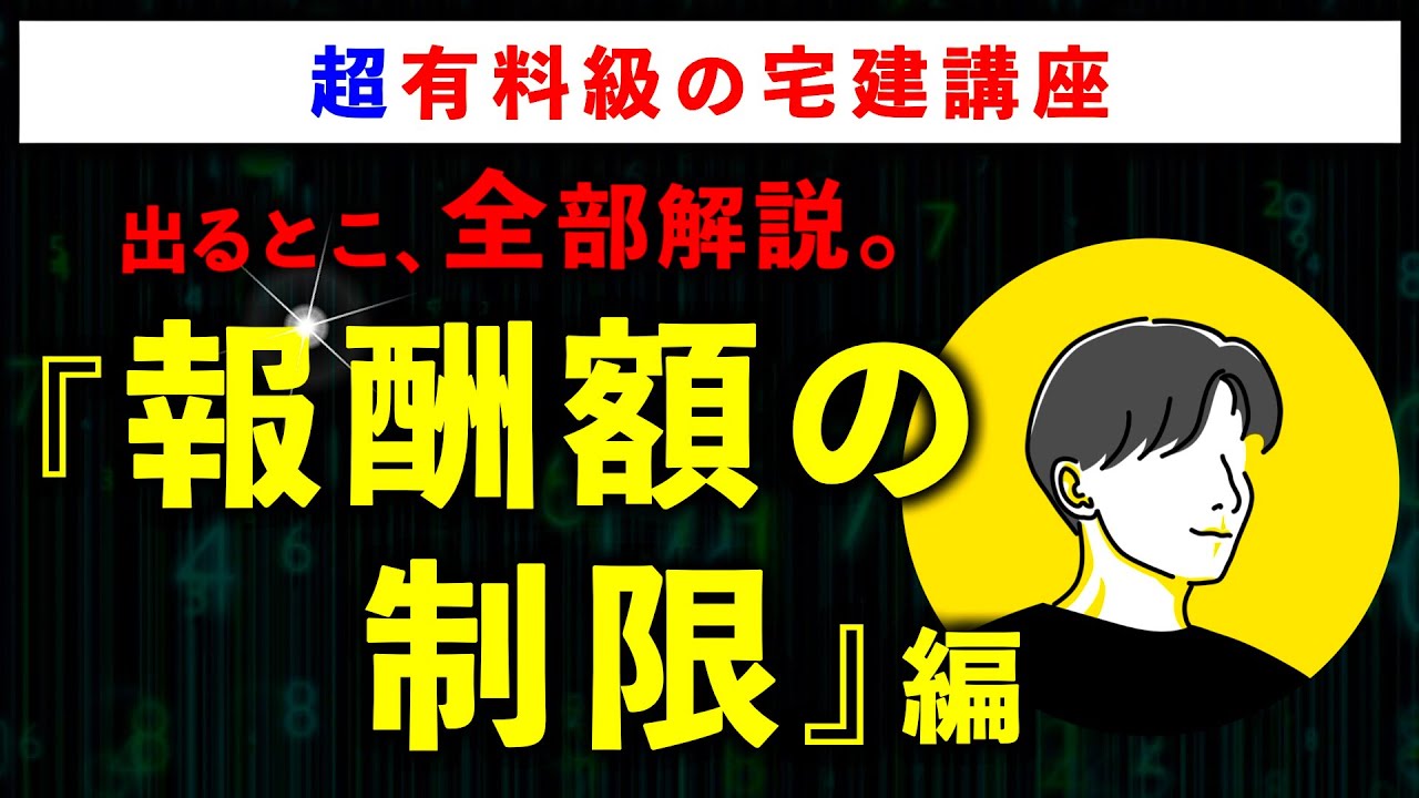 【超有料級の宅建講座】「報酬額の制限」の重要論点を全て解説します