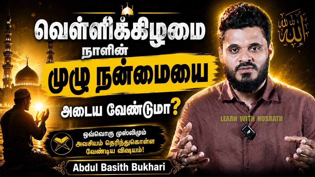 🕌 ஜும்ஆ நாளின் முழு நன்மையை அடைய வேண்டுமா? இதை தவறாம?