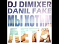 DJ DimixeR & Данил Фэйк -- Мы хотим лета!(STALKER Project Remix ...