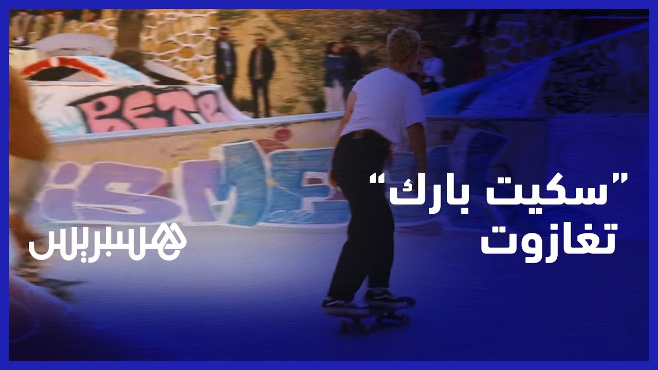 سكيت بارك" تغازوت".. فضاء يستقطب هواة التزلج على الألواح من مختلف بقاع العالم thumbnail