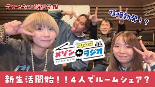 新生活開始!!４人でルームシェア？【メゾンdeラジオ#08】