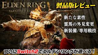 Switch2『ELDEN RING Tarnished Edition』製品版レビュー：追加された素性、霊馬の外見変更、専用戦技など