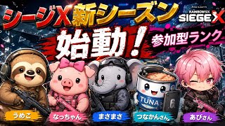 新シーズン　#シージX　#参加型