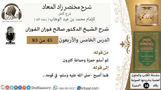 45 من 83 / شرح مختصر زاد المعاد / الإسراء / صالح الفوزان / السيرة / كبار العلماء image