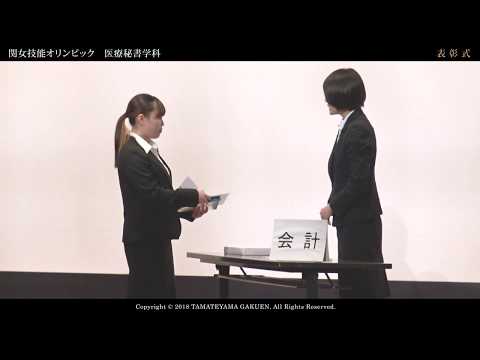 関女技能オリンピック2018ダイジェストムービー医療秘書学科