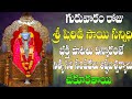 LIVE గురువారం రోజు శ్రీ షిరిడి సాయి సన్న