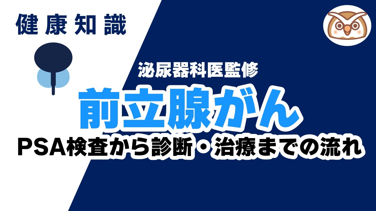 【泌尿器科医監修】前立腺がん～PSA検査から診断・治療までの流れ～
