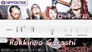 【Guitar TAB】〚マキシマム ザ ホルモン〛ロッキンポ殺し Rokkinpo Goroshi - Maximum the hormone ギター tab譜