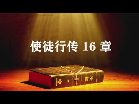 #圣经朗读#听圣经#圣经#圣经故事 使徒行传16章 圣经和合本.普通话.背景音乐朗诵