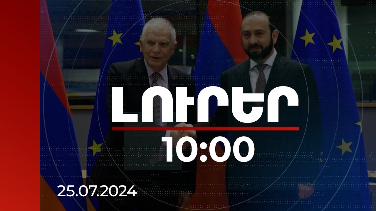 Լուրեր 10:00 | Վիզաների ազատականացման շուրջ ԵՄ-Հայաստան երկխոսության ընթացքն ու անելիքները