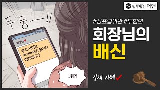 Download lagu 상표법 위반 고소, 알고 보니 불륜을 덮기 위한 수단｜웹툰으로 쉽게 보는 실제 사례 mp3