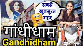 गांधीधाम : Gandhidham City Tour Vl