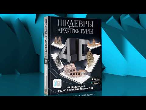 Миниатюра изображения товара Энциклопедия АСТ Шедевры архитектуры 4D (Тараканова М.В.)