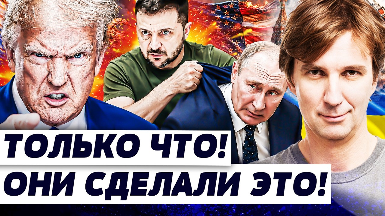 💥ТРАМП И ЗЕЛЕНСКИЙ ДОГОВОРИЛИСЬ! ПУТИН ПОТЕРЯЛ СОЗНАНИЕ: ОН УЗНАЛ... КИЕВ ПО?