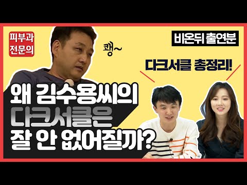 김수용씨의 다크서클이 쉽게 없어지지 않는 이유? 다크서클의 모든 것!