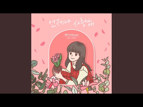 Video thumbnail for 언제나 사랑해 (Always love you) [Instrumental]