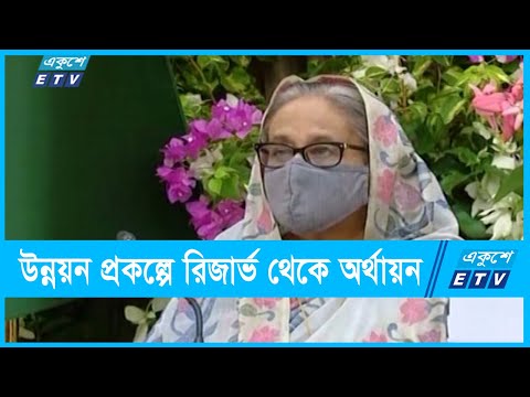 একনেকে ৯ প্রকল্প অনুমোদন