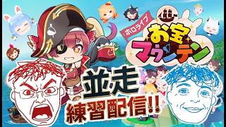 【ホロライブお宝マウンテン】明日は決戦日!! 練習並走配信