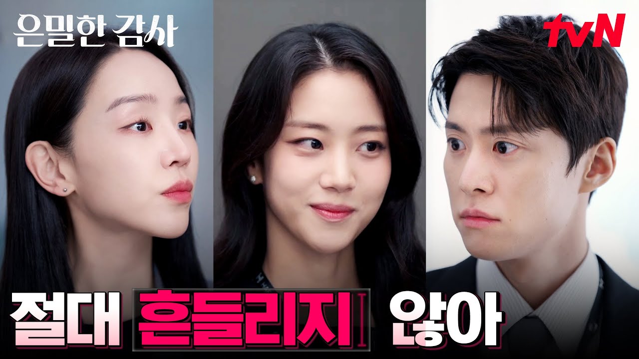 (발끈) 괜히 생각나는 어젯밤, 홍화연이 신경 쓰이는 신혜선?! #은밀한감사 EP.6 | tvN 260510 방송