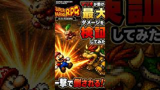 懐かしい小ネタ【スーパーマリオRPG 】これが本当のマリオが受ける最大ダメージを大検証　#小ネタ　#マリオRPG　#ジャッキー
