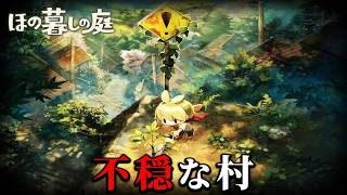 「掟だらけの不穏な村」で生活する田舎暮らしホラーゲーム｜ほの暮らしの庭 #１