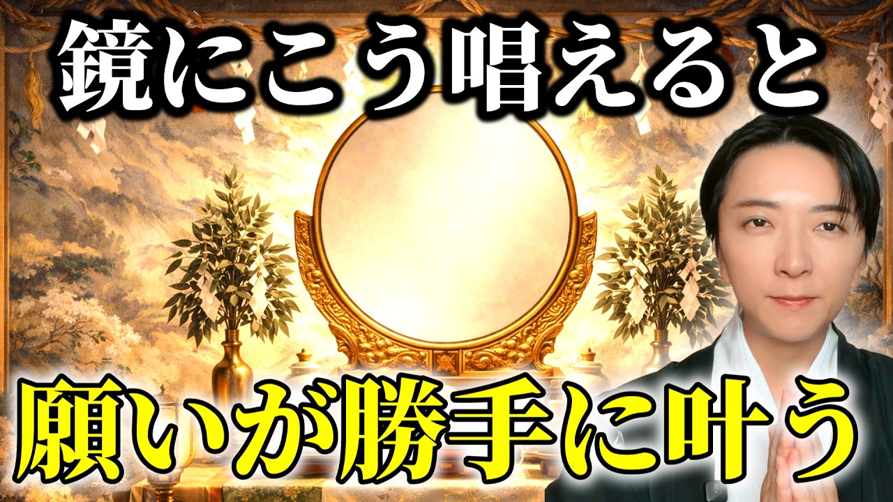【鏡の法則の真実】神具である鏡に言霊を唱えると魂が浄化されて願望は実現します【六根清浄大祓詞・八咫鏡・神道】