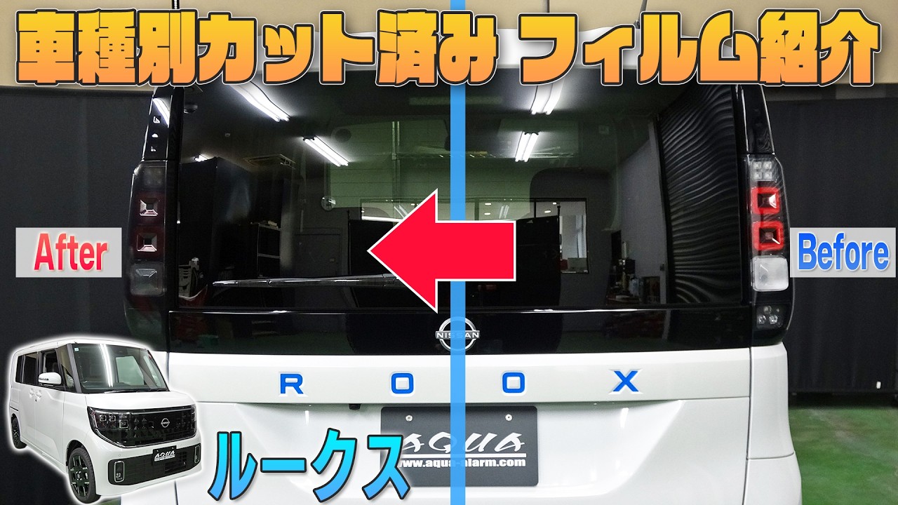 【新型ルークス】車種別カット済みフィルム紹介＆貼り込み
