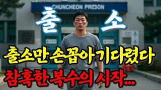 Download lagu [실화바탕] 출소일만 손꼽아 기다렸다. 참혹한 복수의 시작... /오디오북/ 미스터리/ 괴담 mp3