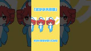 ポテチ大作戦 - Midzu(cover) #歌ってみた #cover