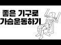 [운동로그] 좋은 기구로 가슴 운동하기!