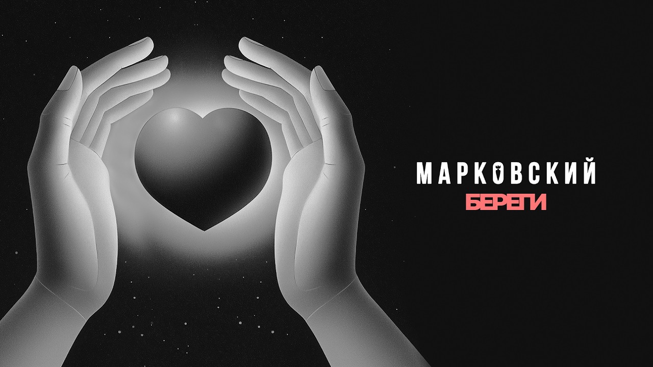 Mark Ovski — Береги