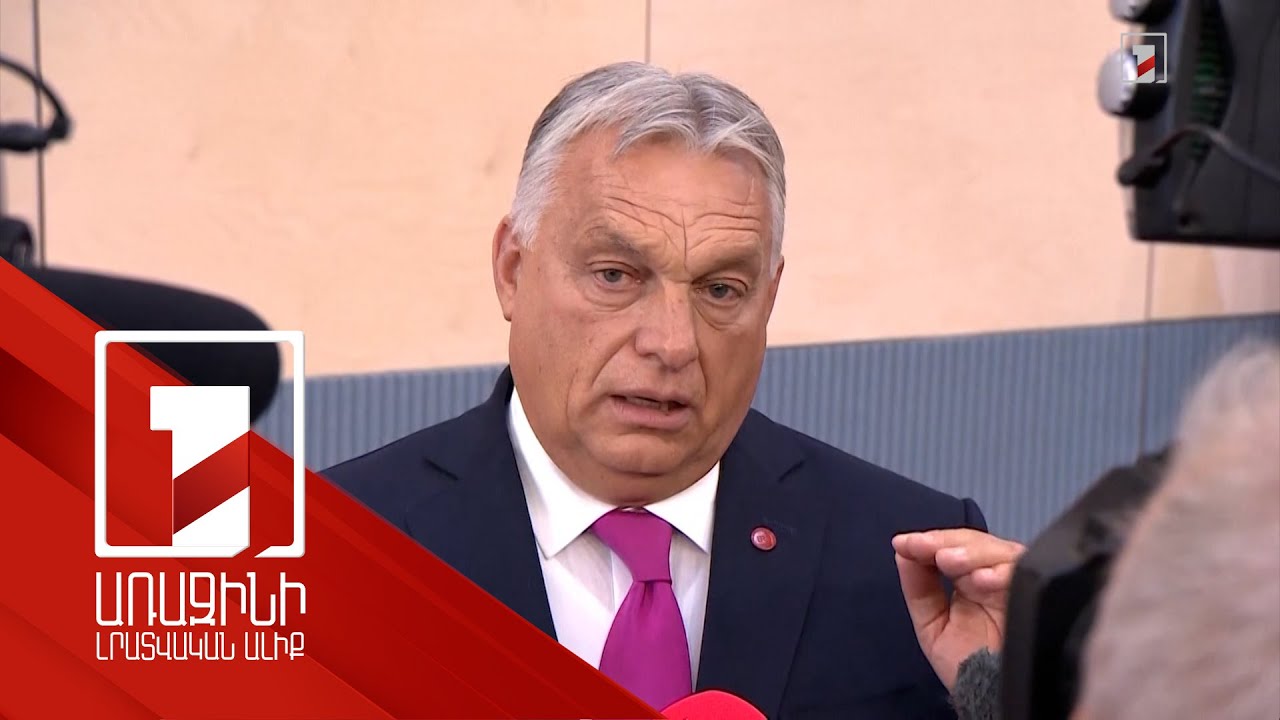 Օրբանը՝ Ուկրաինային ԵՄ աջակցության մասին