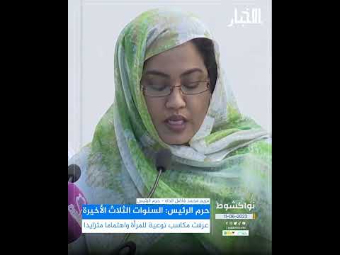 حرم الرئيس السنوات الثلاث الأخيرة عرفت مكاسب نوعية للمرأة واهتماما متزايدا