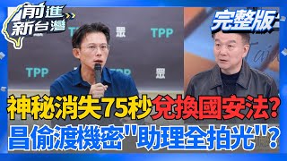 不是30秒!昌偷渡機密