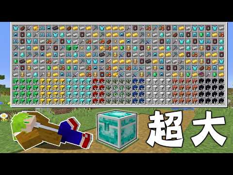 Minecraft 合成箱子就能獲得超扯物資的生存，超大箱子內容物超級爽