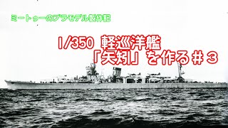 ゆっくりプラモデル実況】1/350 軽巡洋艦「矢矧」を作る矢矧第三話
