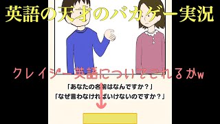 【バカゲー実況】圧倒的な英語力を見せつけました