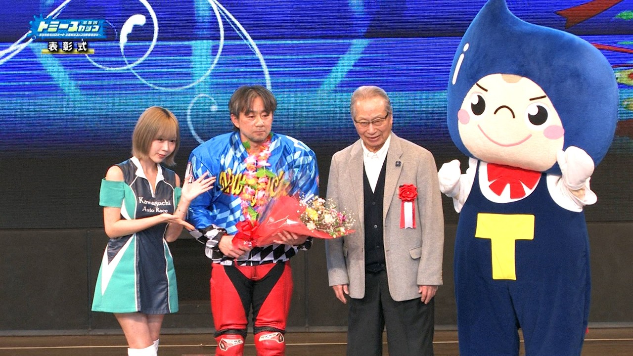 濵野淳選手(山陽)が貫禄の走りで完全V!!「第5回トミーズカップ」優勝戦