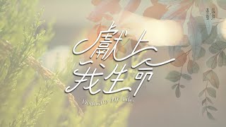 獻上我生命