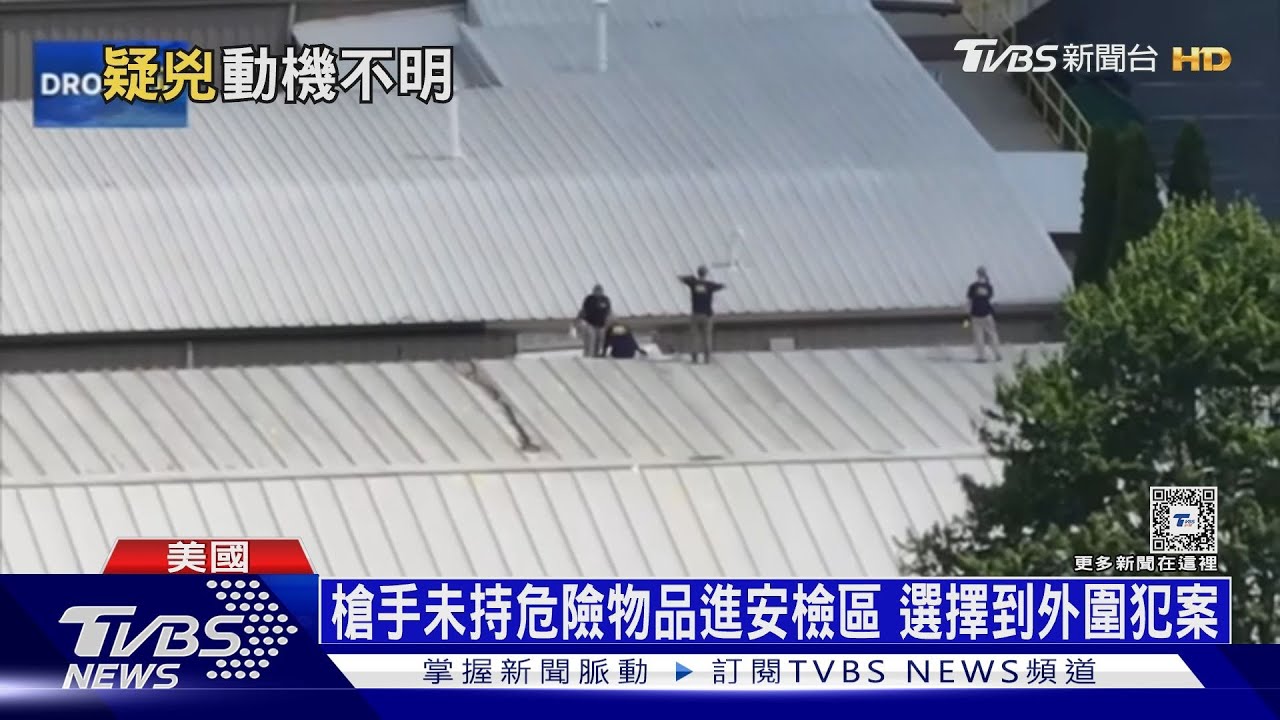 特勤局早獲「暗殺川普」情報 槍手作案屋頂未清場