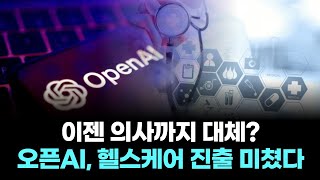 이젠 의사까지 대체?…오픈AI, 헬스케어 진출 미쳤다