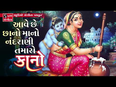 Ave Che Chano Mano Taro Kano Nandrani - Kanuda Na bhajan - Janmashtmi 2019