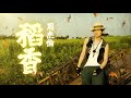 周杰倫 Jay Chou  稻香 Rice Field [Lyric Video]