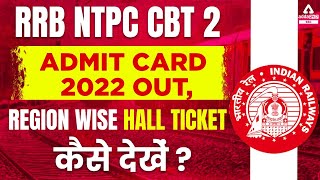 RRB NTPC CBT 2 | Admit Card 2022 Out | Region Wise Hall Ticket कैसे देखें ?