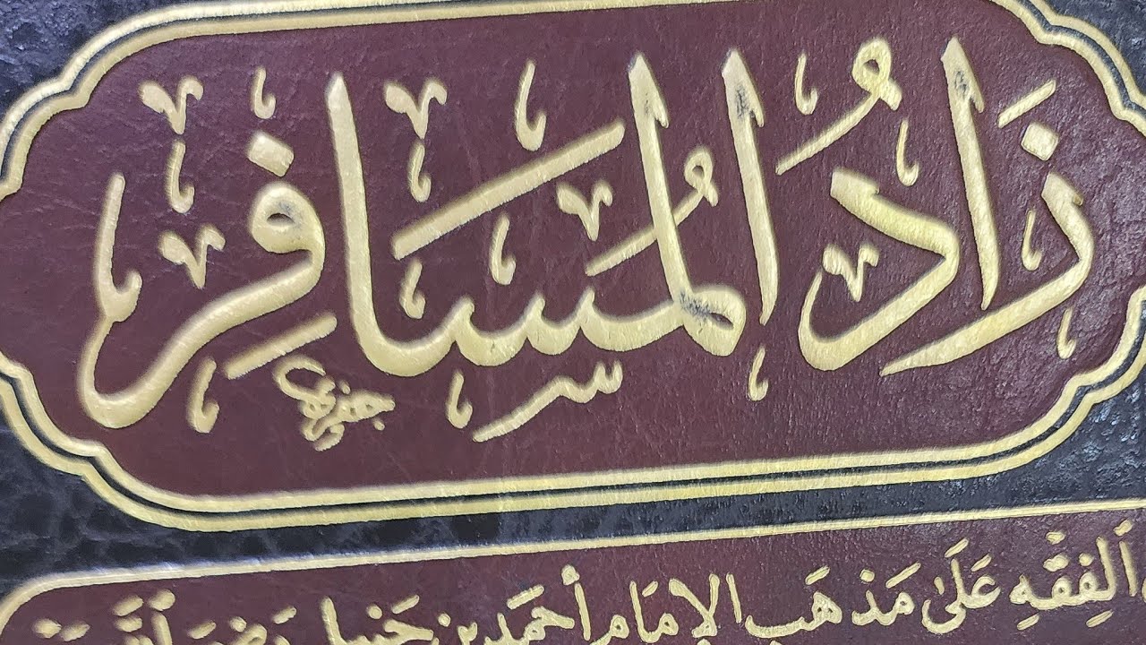 زاد المسافر [ ٢١ ]من المسألة رقم [ ١٠٠١ ]كتاب الصيام