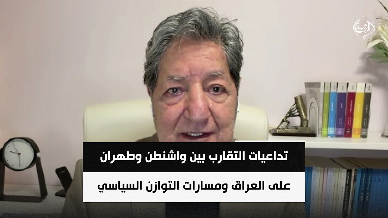 فيديو | تداعيات التقارب بين واشنطن وطهران على العراق ومسارات التوازن السياسي | د. غازي فيصل